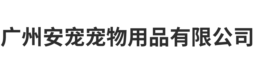 广州市安宠宠物用品有限公司